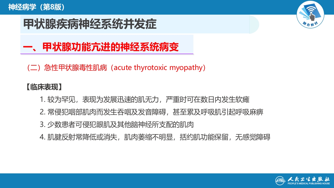 第二十三章 内科系统疾病的神经系统并发症（4）