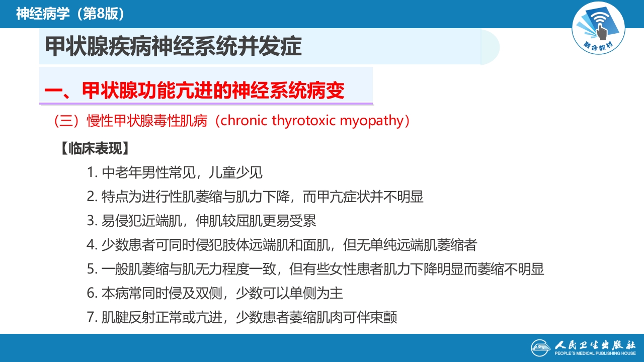 第二十三章 内科系统疾病的神经系统并发症（4）