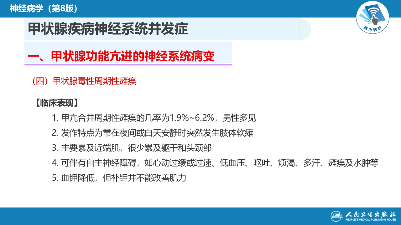 第二十三章 内科系统疾病的神经系统并发症（4）