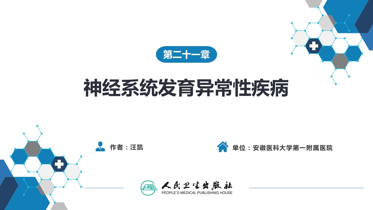 第二十一章 神经系统发育异常性疾病