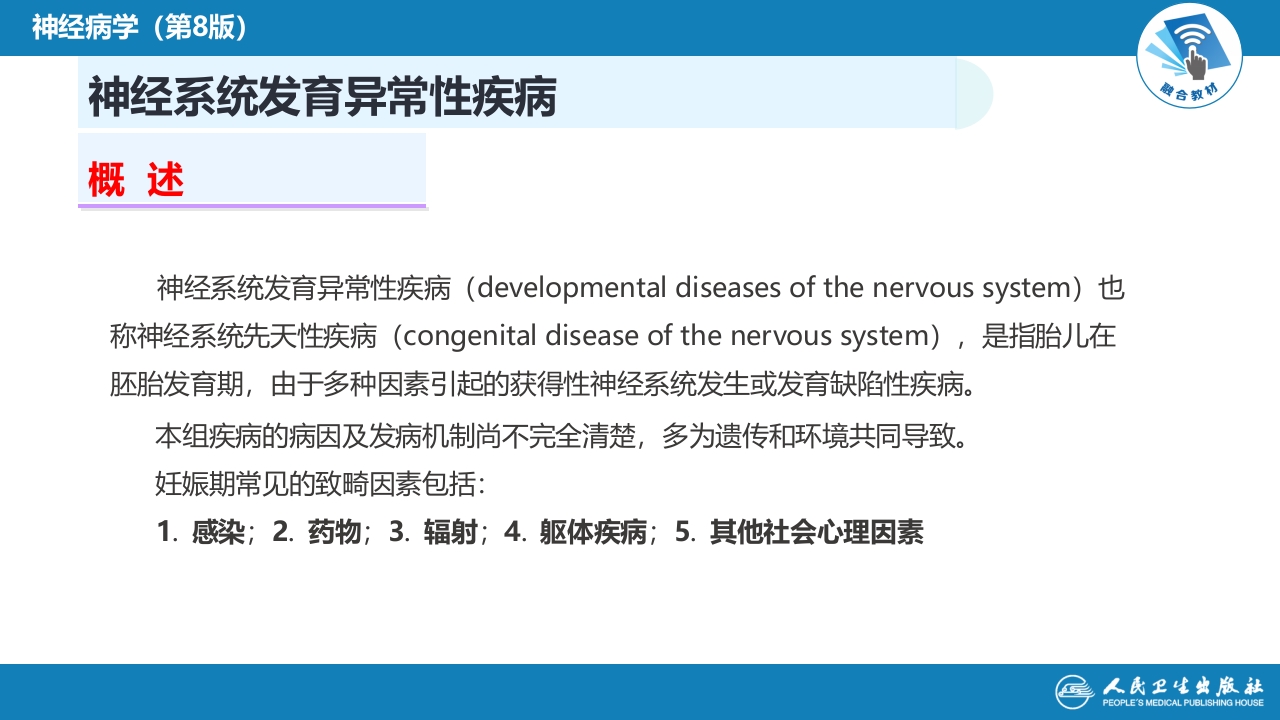 第二十一章 神经系统发育异常性疾病