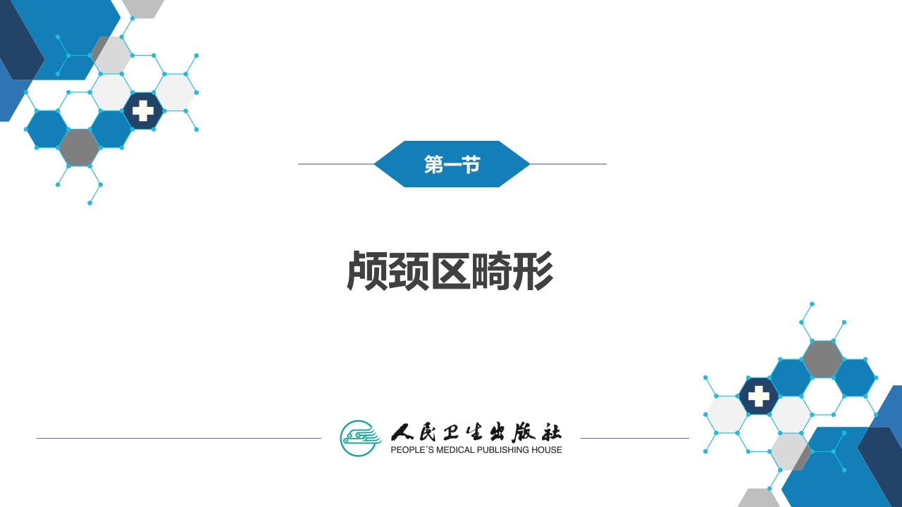 第二十一章 神经系统发育异常性疾病