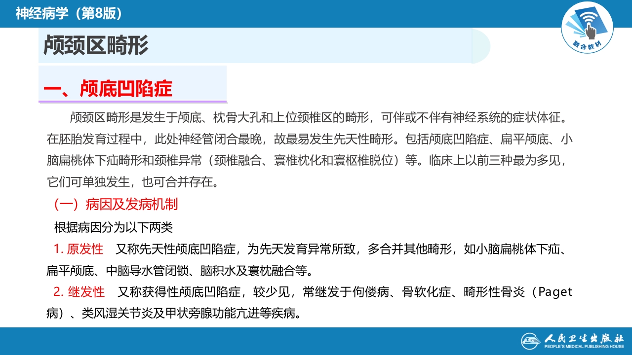 第二十一章 神经系统发育异常性疾病
