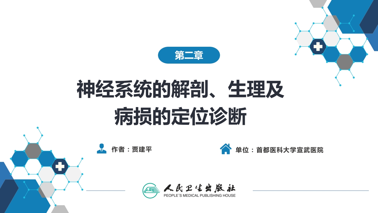 第二章 神经系统的解剖、生理及病损的定位诊断（1）