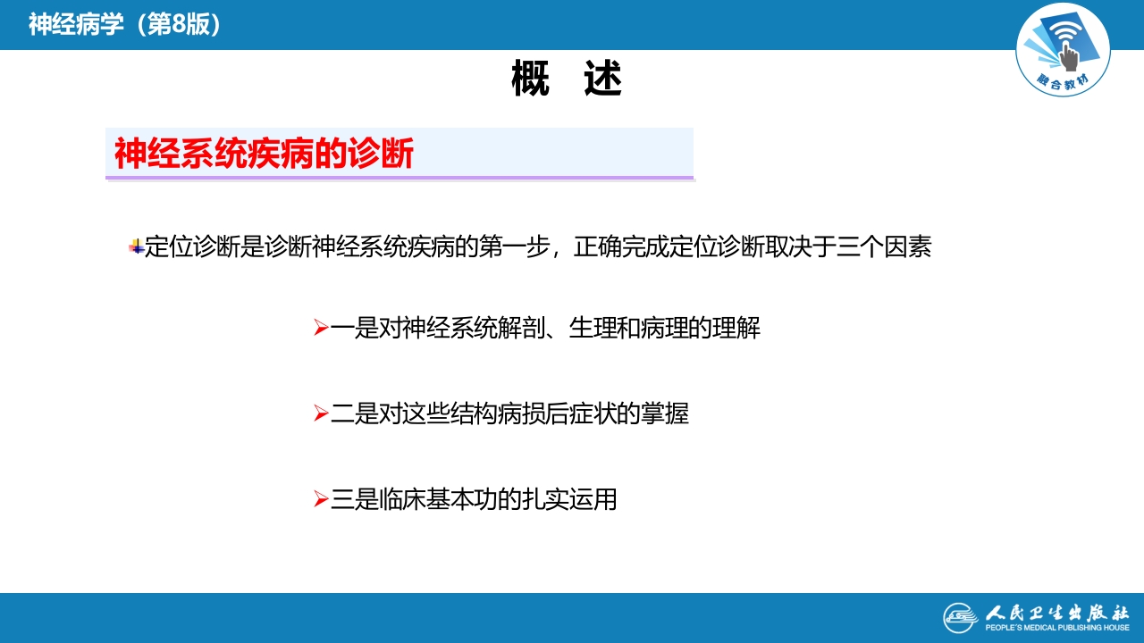第二章 神经系统的解剖、生理及病损的定位诊断（1）