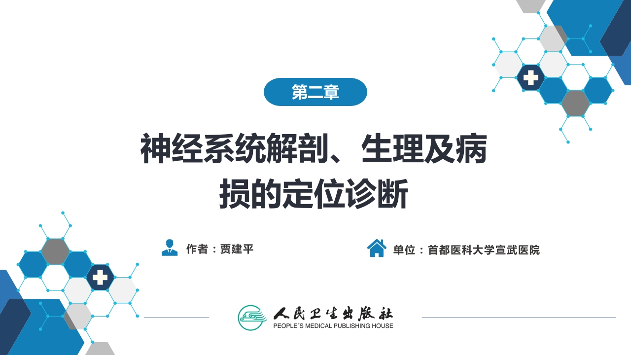 第二章 神经系统的解剖、生理及病损的定位诊断（3）