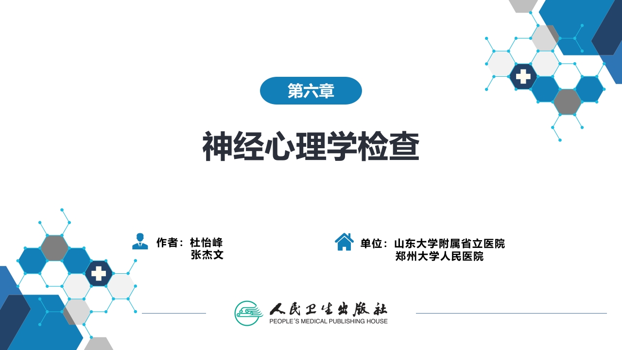 第六章 神经心理学检查