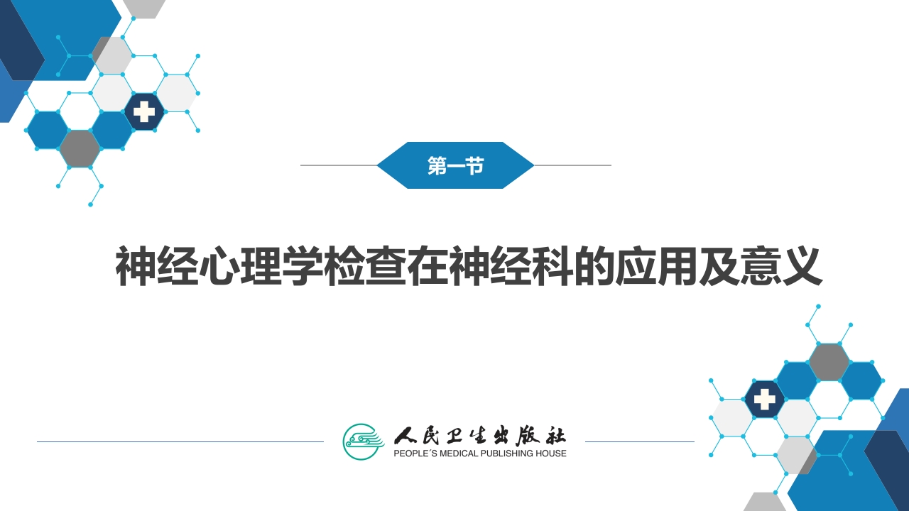 第六章 神经心理学检查