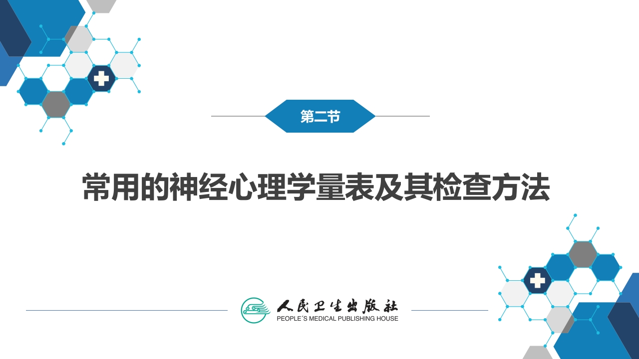 第六章 神经心理学检查