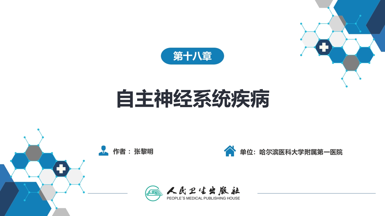 第十八章 自主神经系统疾病