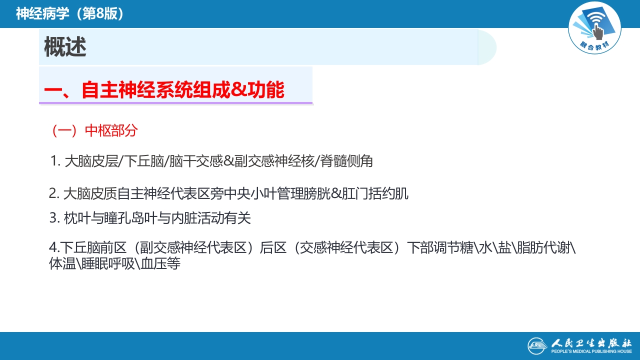 第十八章 自主神经系统疾病