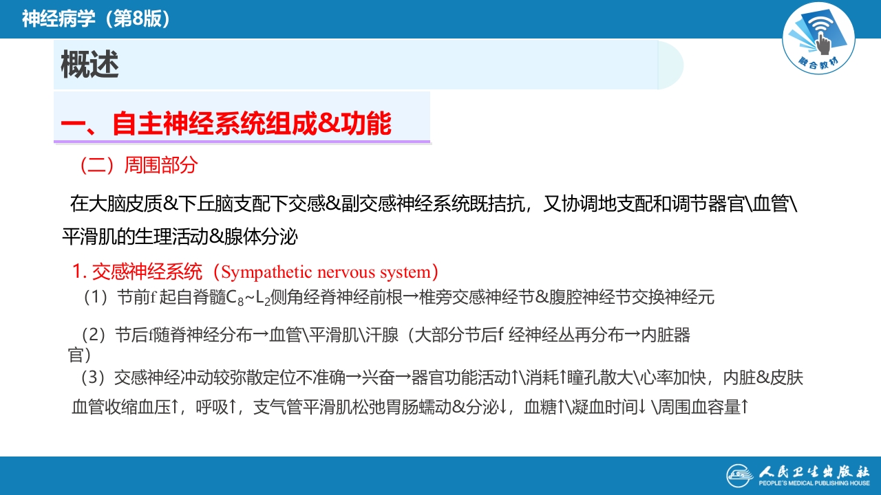 第十八章 自主神经系统疾病