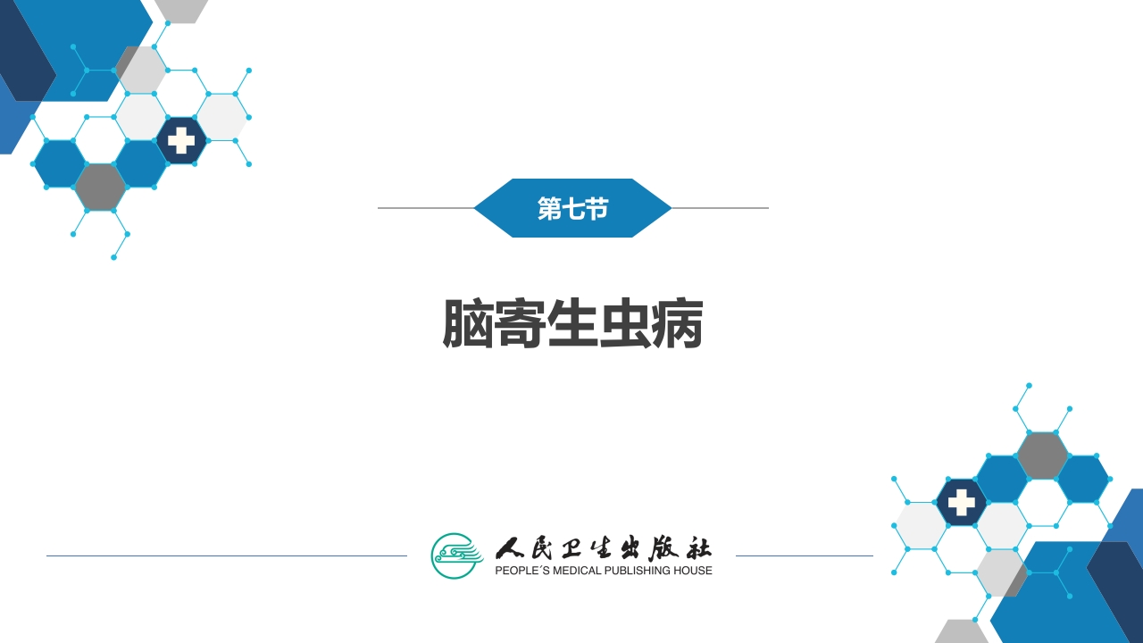 第十二章 中枢神经系统感染性疾病（3）