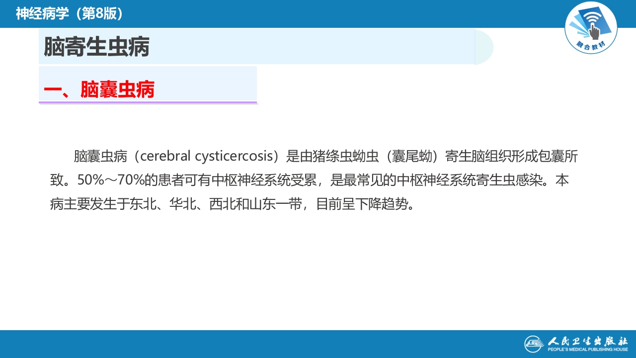 第十二章 中枢神经系统感染性疾病（3）