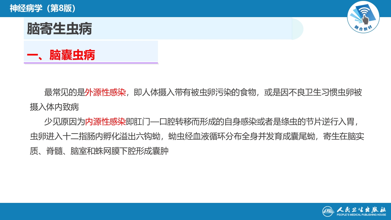 第十二章 中枢神经系统感染性疾病（3）