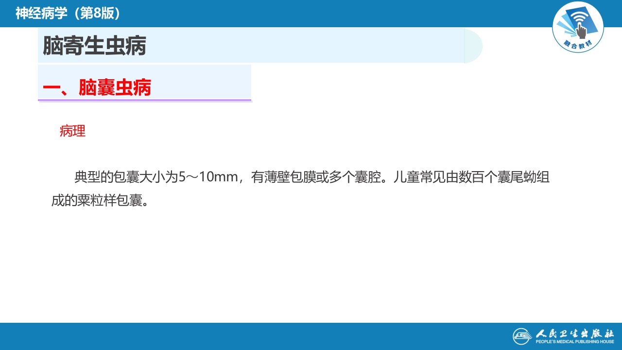 第十二章 中枢神经系统感染性疾病（3）