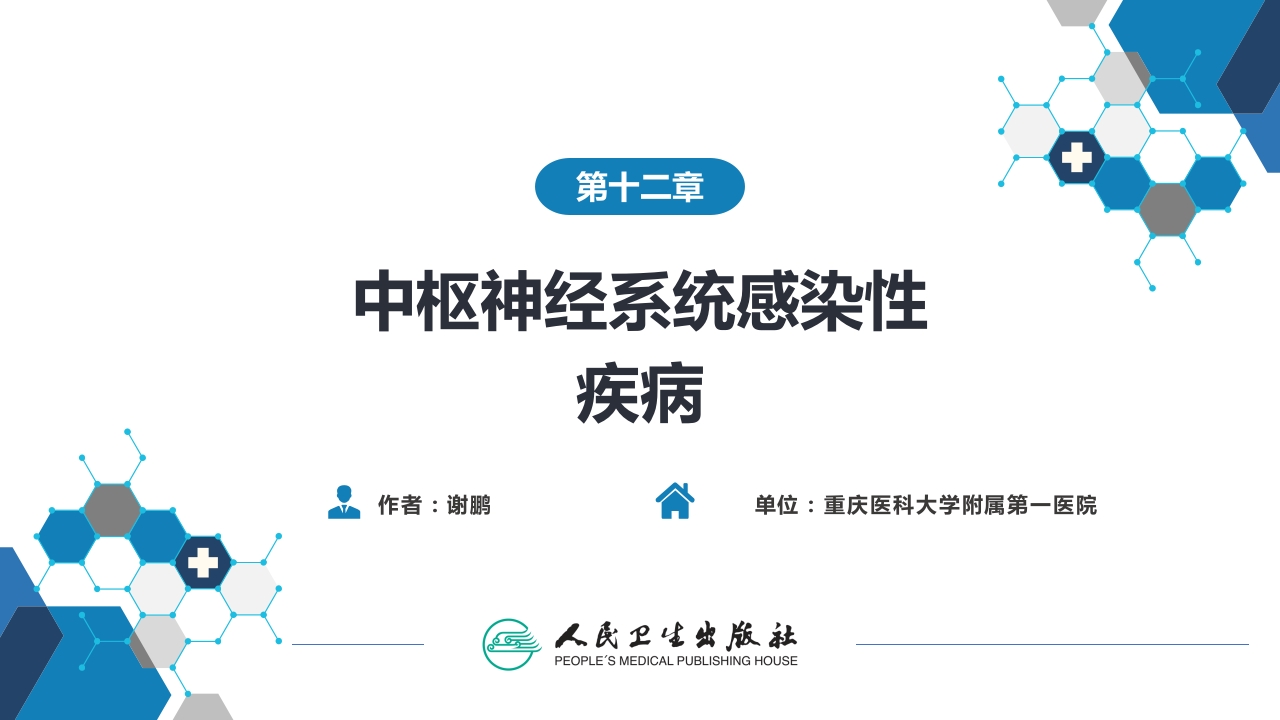 第十二章 中枢神经系统感染性疾病（1）