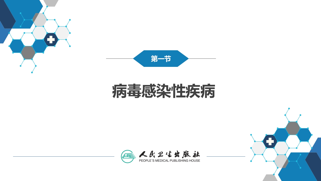 第十二章 中枢神经系统感染性疾病（1）