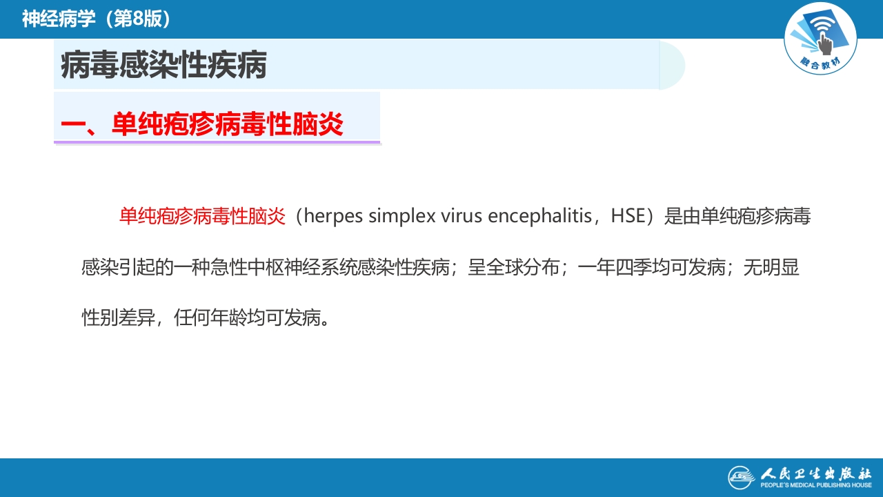 第十二章 中枢神经系统感染性疾病（1）