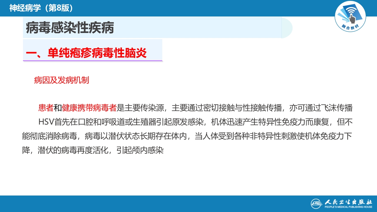 第十二章 中枢神经系统感染性疾病（1）