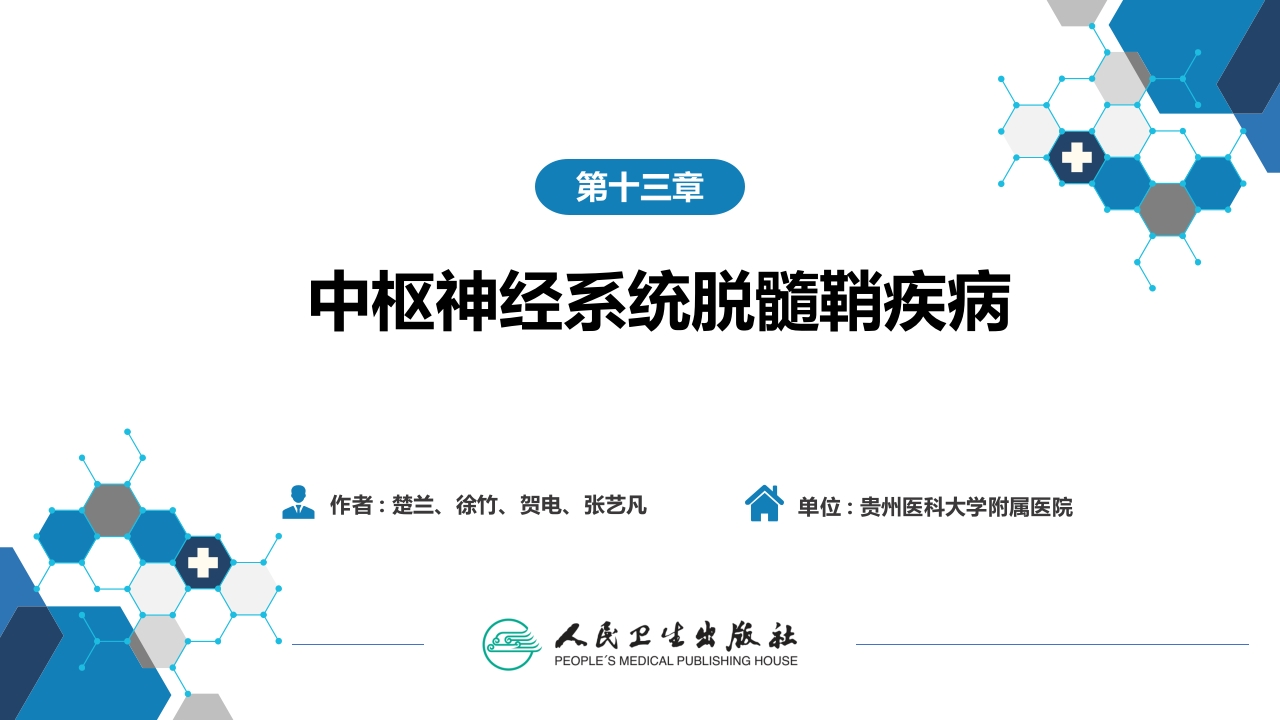 第十三章 中枢神经系统脱髓鞘疾病