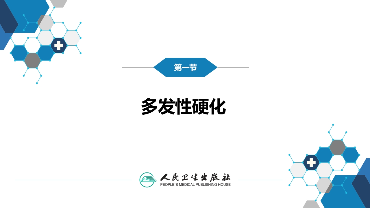 第十三章 中枢神经系统脱髓鞘疾病