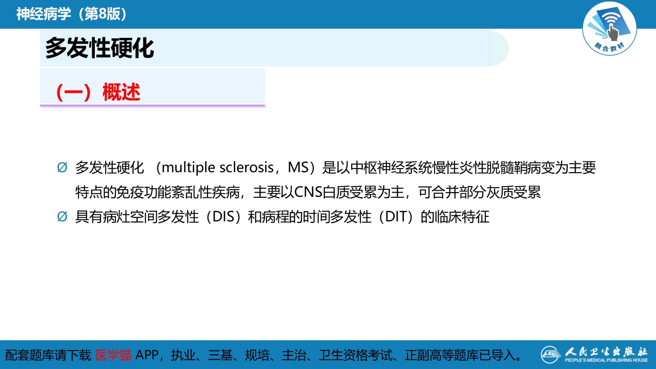 第十三章 中枢神经系统脱髓鞘疾病