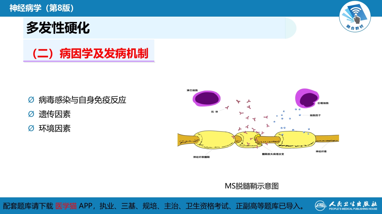 第十三章 中枢神经系统脱髓鞘疾病