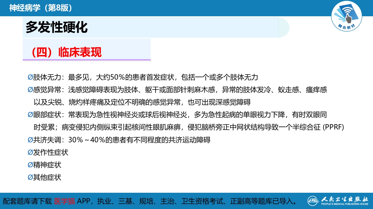 第十三章 中枢神经系统脱髓鞘疾病