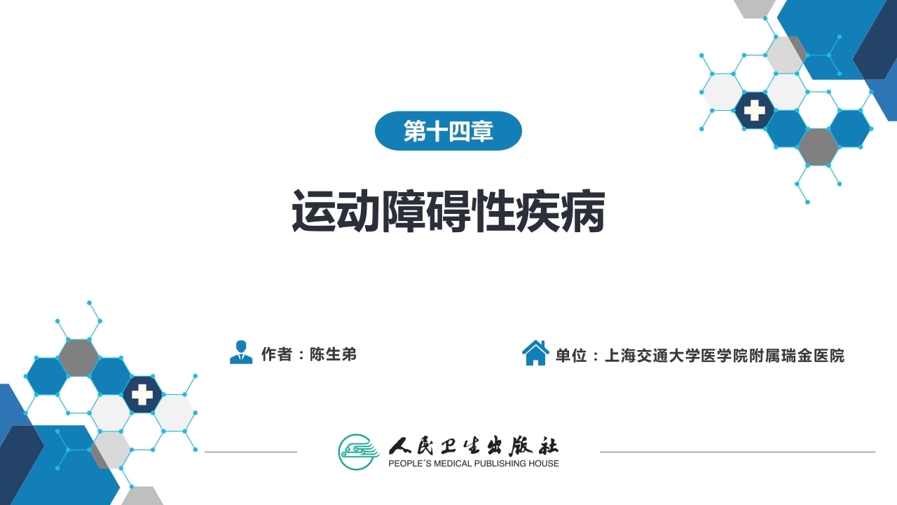 第十四章 运动障碍性疾病（1）