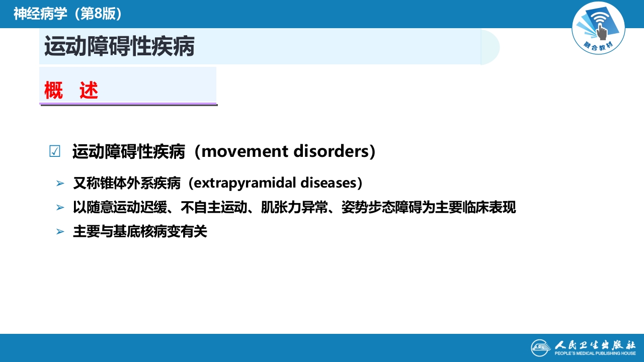 第十四章 运动障碍性疾病（1）