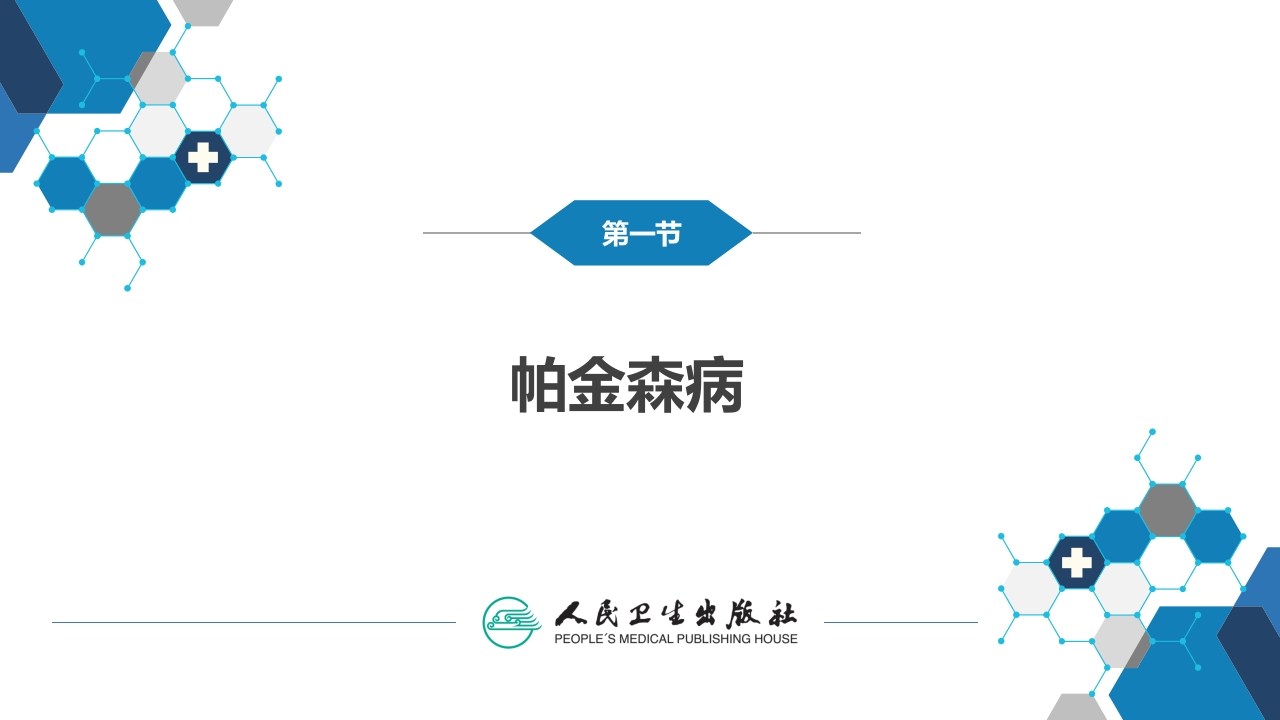 第十四章 运动障碍性疾病（1）