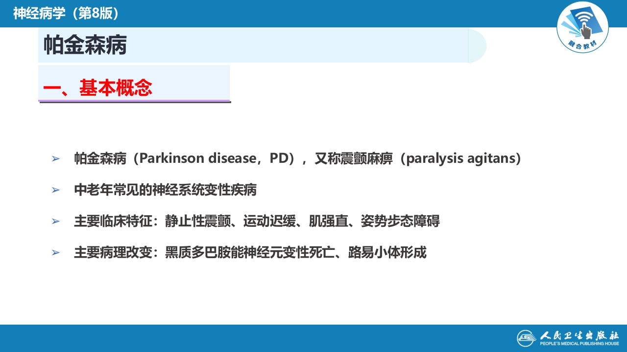 第十四章 运动障碍性疾病（1）