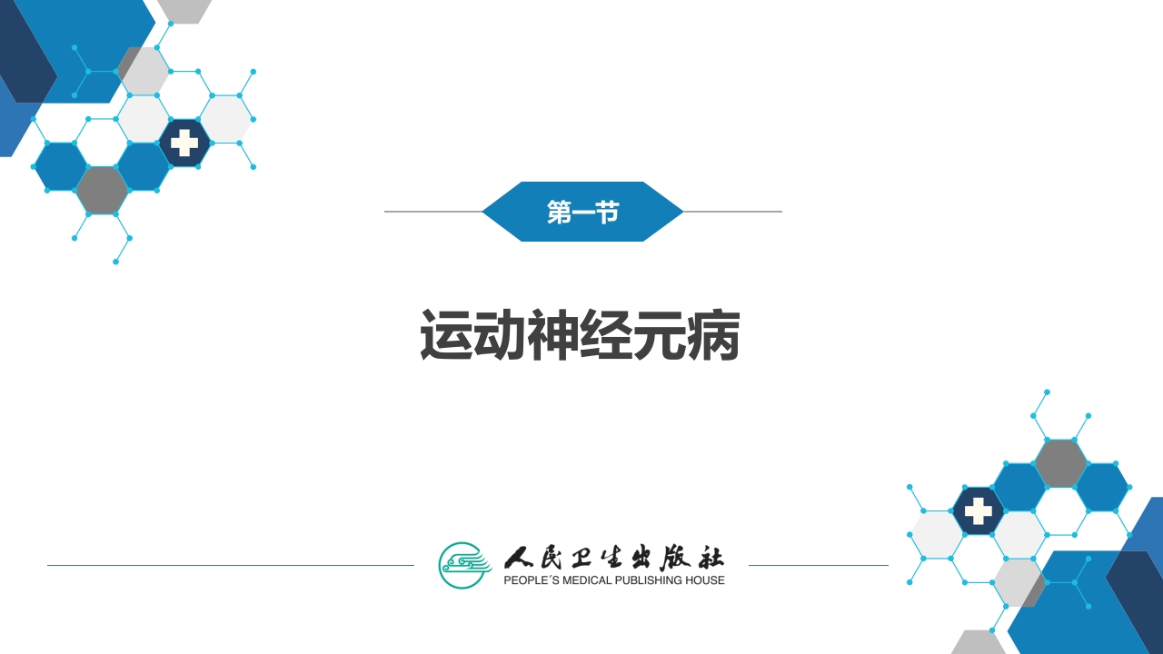 第十一章 神经系统变性疾病（1）