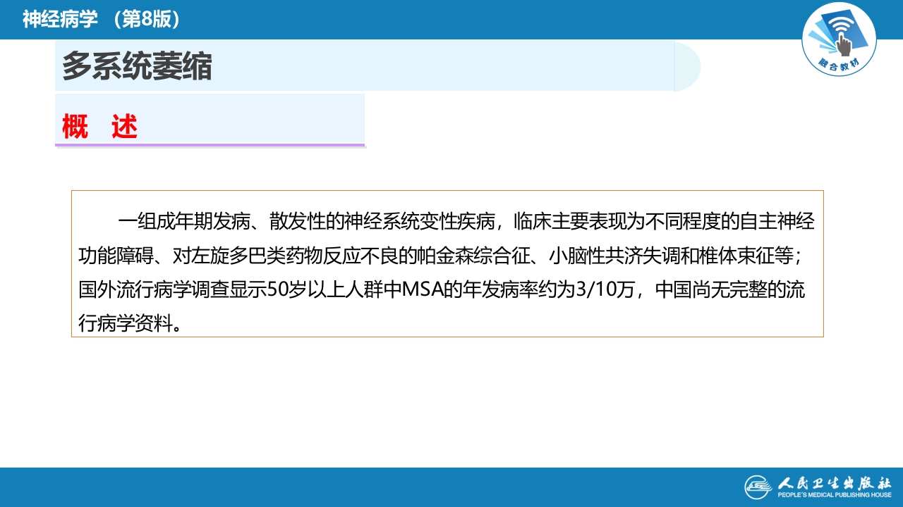 第十一章 神经系统变性疾病（3）