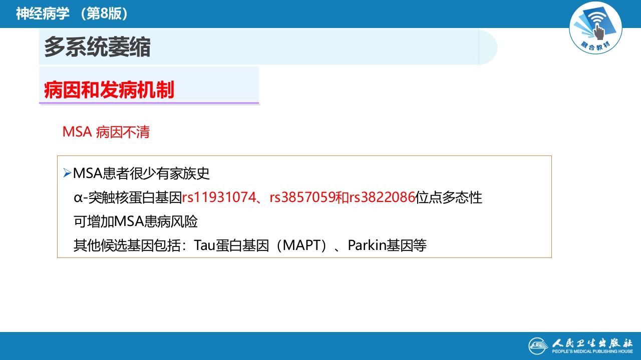 第十一章 神经系统变性疾病（3）