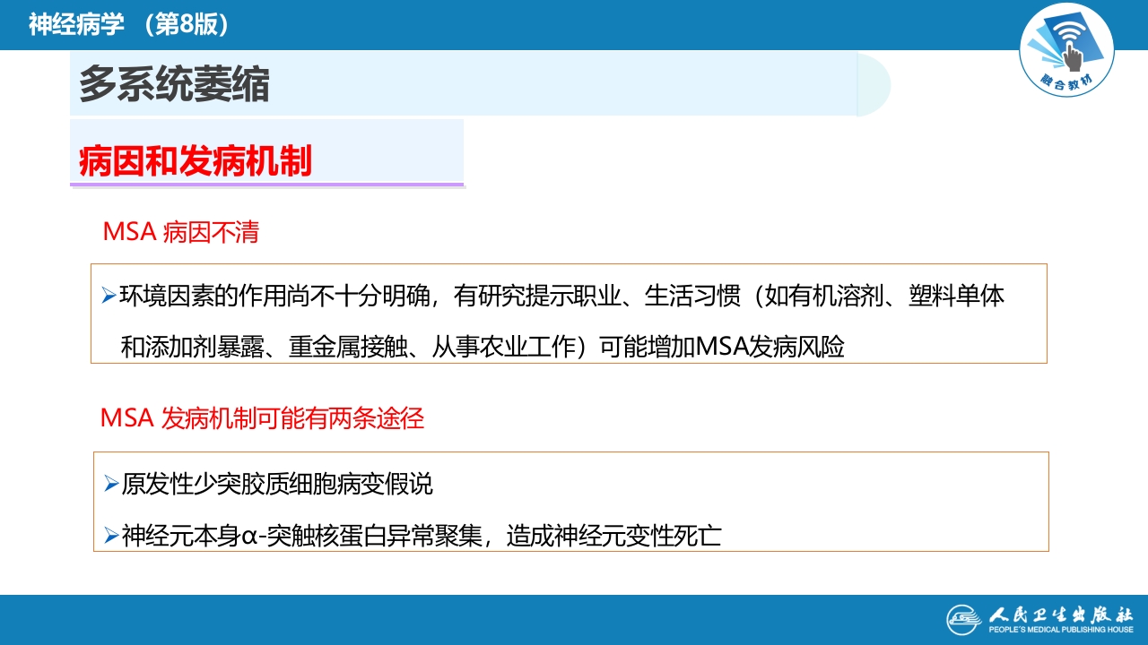 第十一章 神经系统变性疾病（3）
