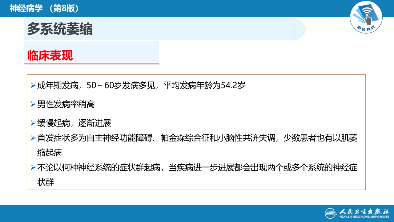 第十一章 神经系统变性疾病（3）