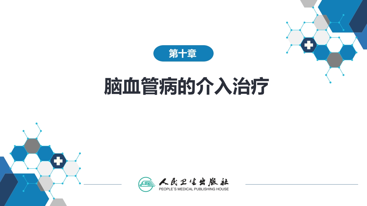 第十章 脑血管病的介入诊疗（1）