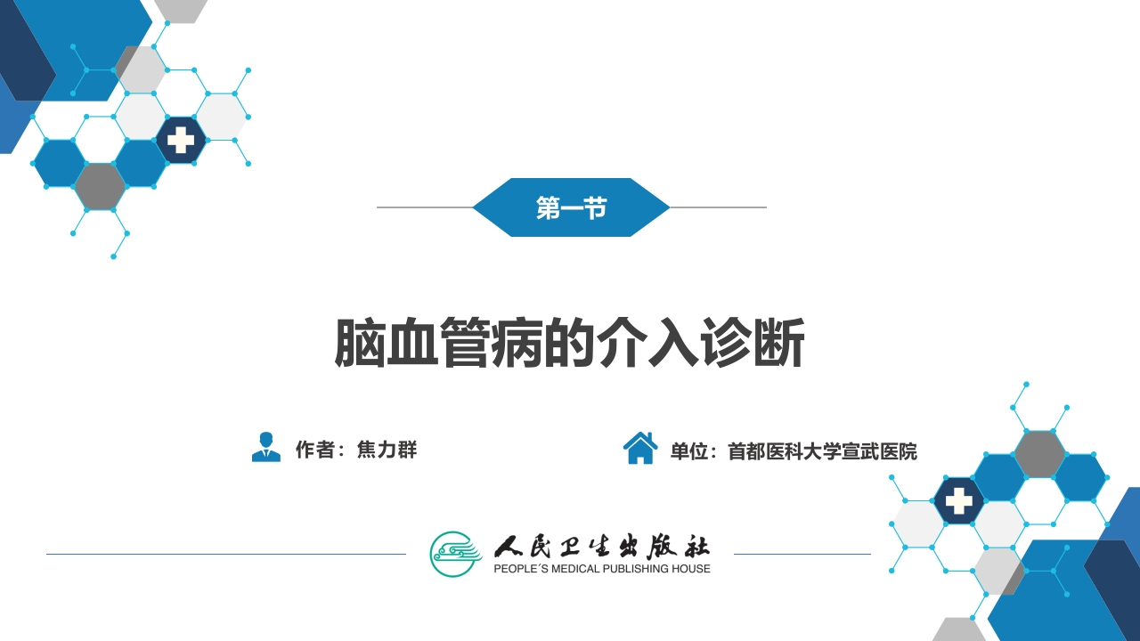 第十章 脑血管病的介入诊疗（1）