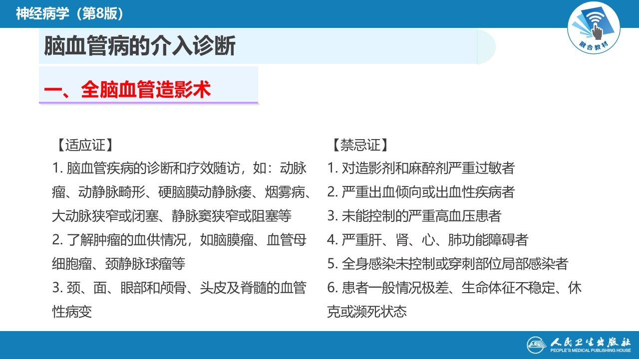 第十章 脑血管病的介入诊疗（1）