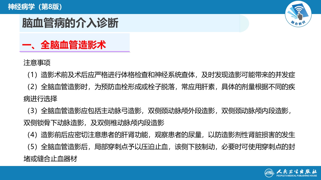 第十章 脑血管病的介入诊疗（1）