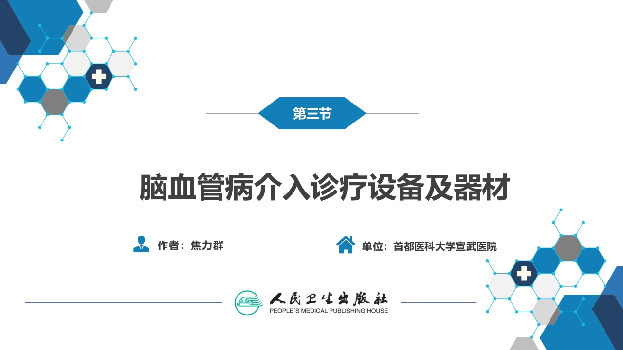 第十章 脑血管病的介入诊疗（2）