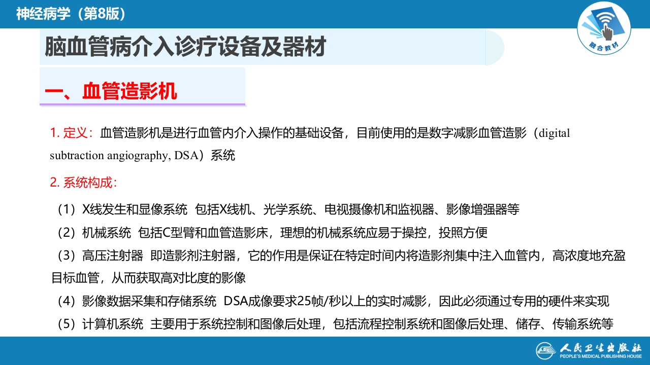 第十章 脑血管病的介入诊疗（2）