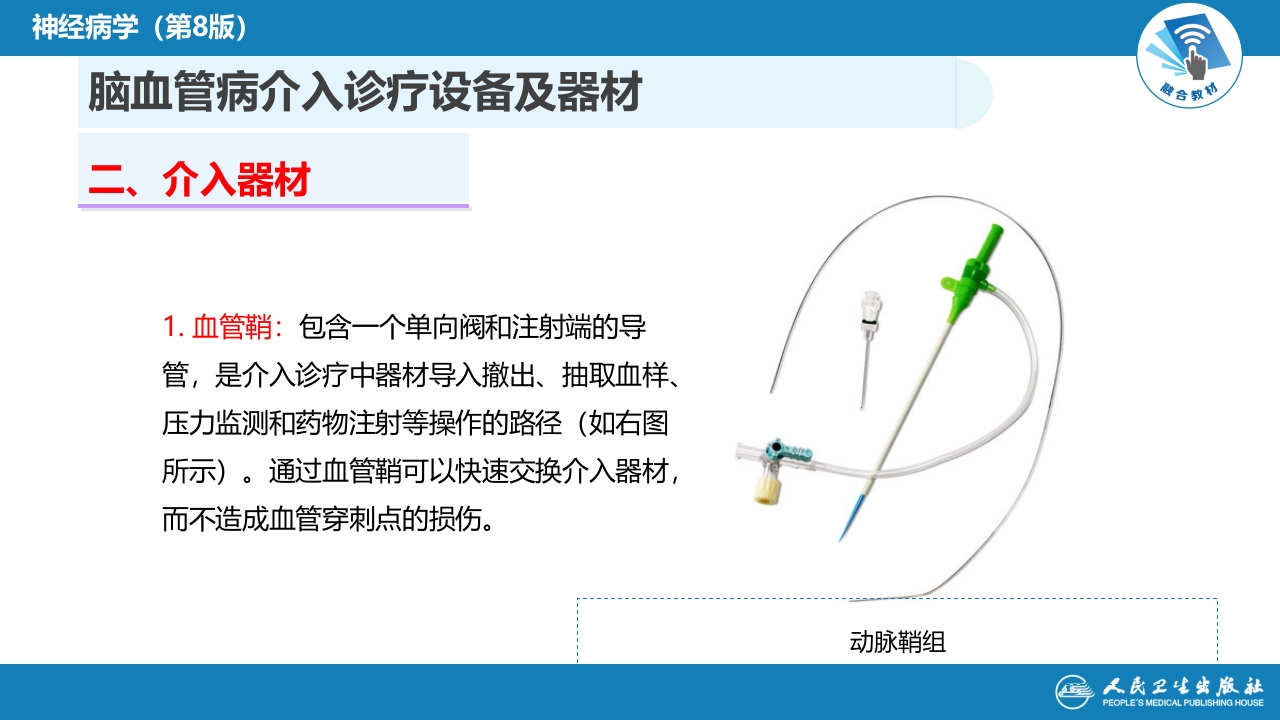 第十章 脑血管病的介入诊疗（2）