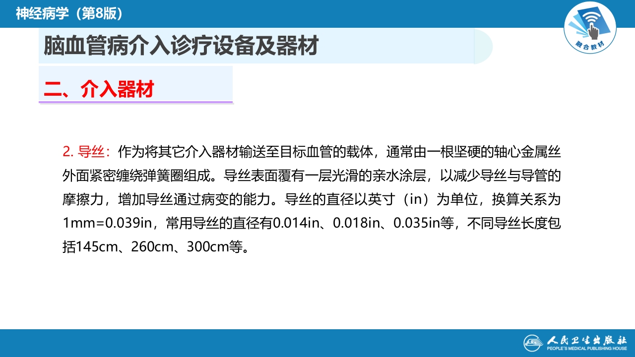 第十章 脑血管病的介入诊疗（2）