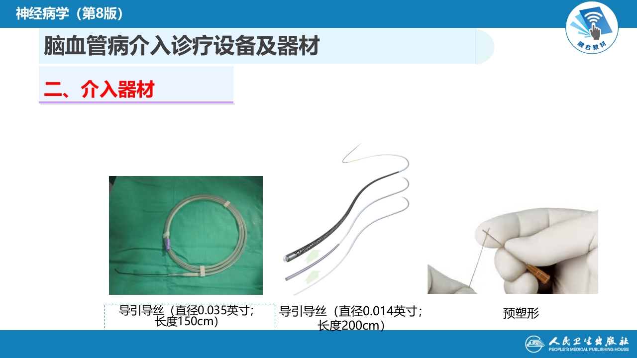 第十章 脑血管病的介入诊疗（2）