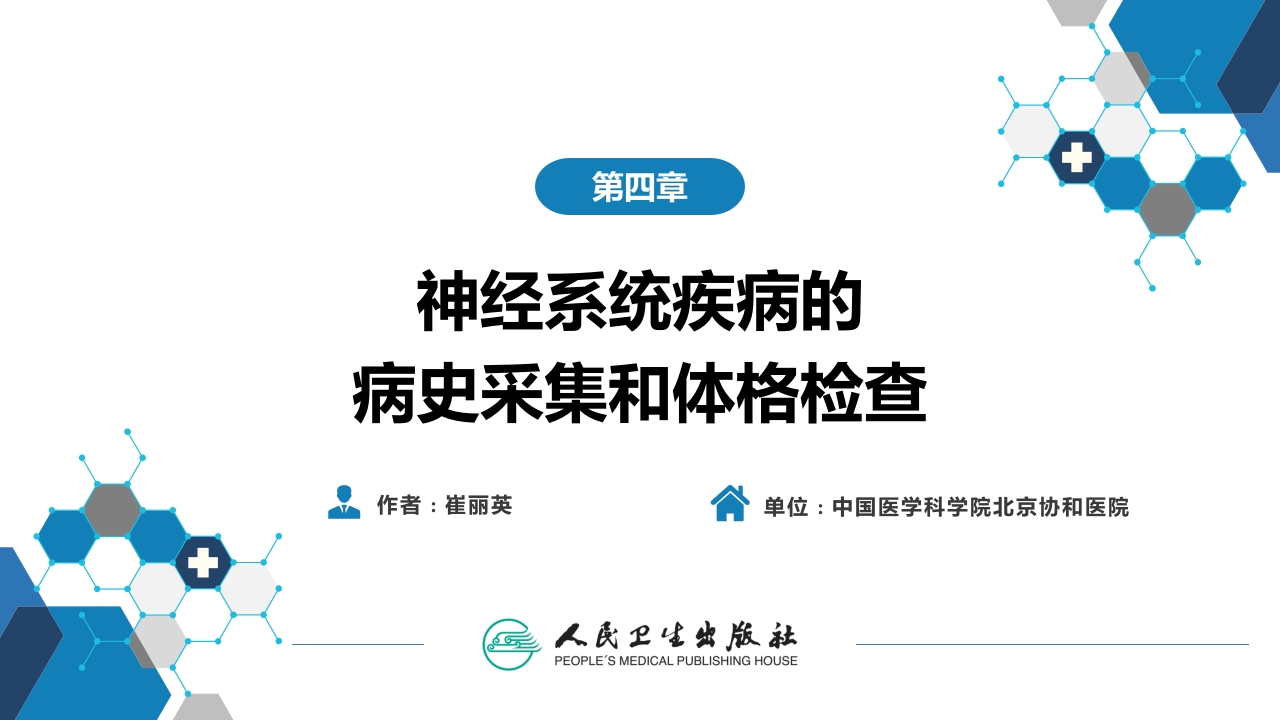 第四章 神经系统疾病的病史采集和体格检查
