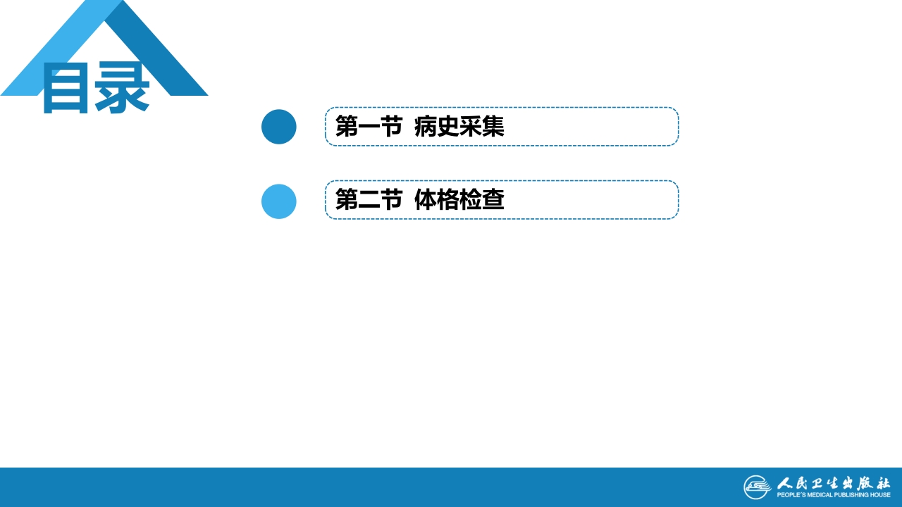 第四章 神经系统疾病的病史采集和体格检查