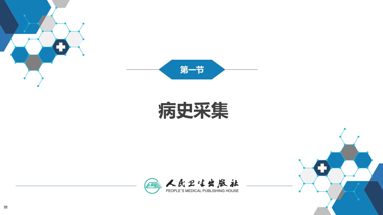 第四章 神经系统疾病的病史采集和体格检查